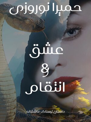 cover image of عشق و انتقام